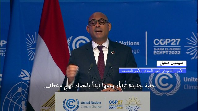 مؤتمر كوب 27 ينطلق لإحياء النضال من أجل المناخ وسط تحذيرات من التقاعس