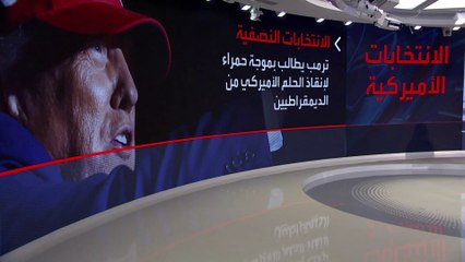 ترمب يدعو إلى إنقاذ الحلم الأميركي بحشد "موجة حمراء عملاقة"