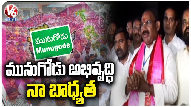 Jagadish Reddy And Kusukuntla Prabhakar Reddy Says Special Thanks To Munugodu Voters | V6 News