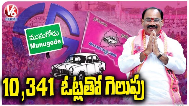 Munugode Bypoll Result | TRS Leads Munugode Election | V6 News