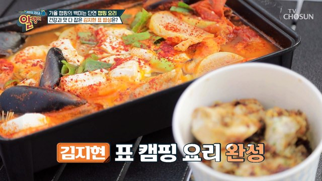 맛과 건강 다잡은 김지현표 캠핑요리 레시피 TV CHOSUN 20221106 방송