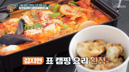 맛과 건강 다잡은 김지현표 캠핑요리 레시피 TV CHOSUN 20221106 방송