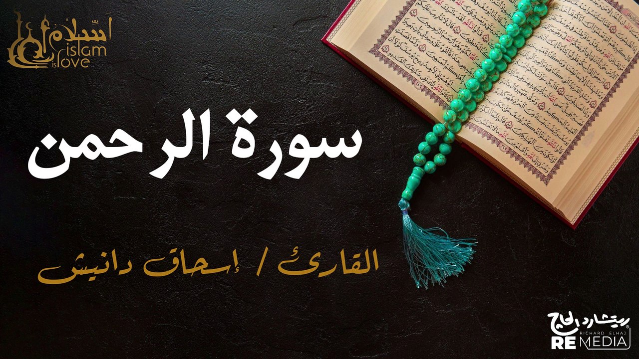 سورة  الرحمن - بصوت القارئ الشيخ / إسحاق دانيش - القرآن الكريم