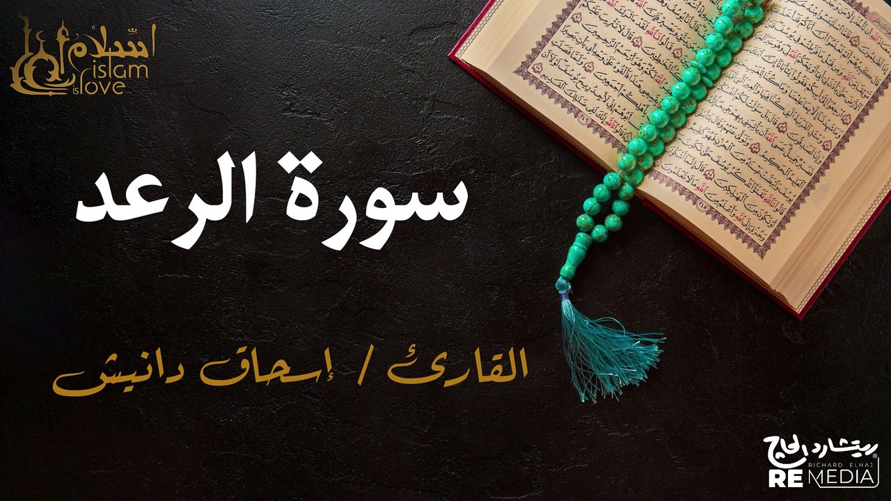 سورة الرعد - بصوت القارئ الشيخ / إسحاق دانيش - القرآن الكريم