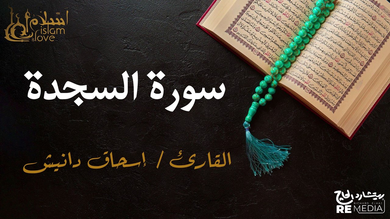 سورة السجدة - بصوت القارئ الشيخ / إسحاق دانيش - القرآن الكريم