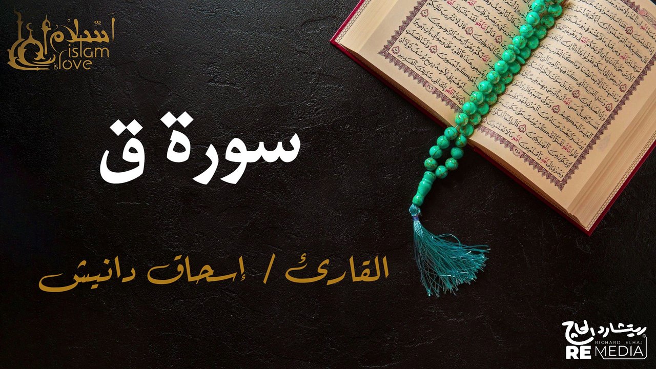 سورة  ق - بصوت القارئ الشيخ / إسحاق دانيش - القرآن الكريم