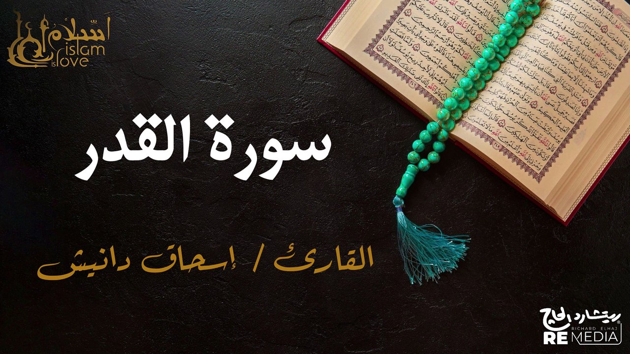 قصار السور - بصوت القارئ الشيخ / إسحاق دانيش - القرآن الكريم