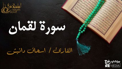سورة لقمان - بصوت القارئ الشيخ / إسحاق دانيش - القرآن الكريم