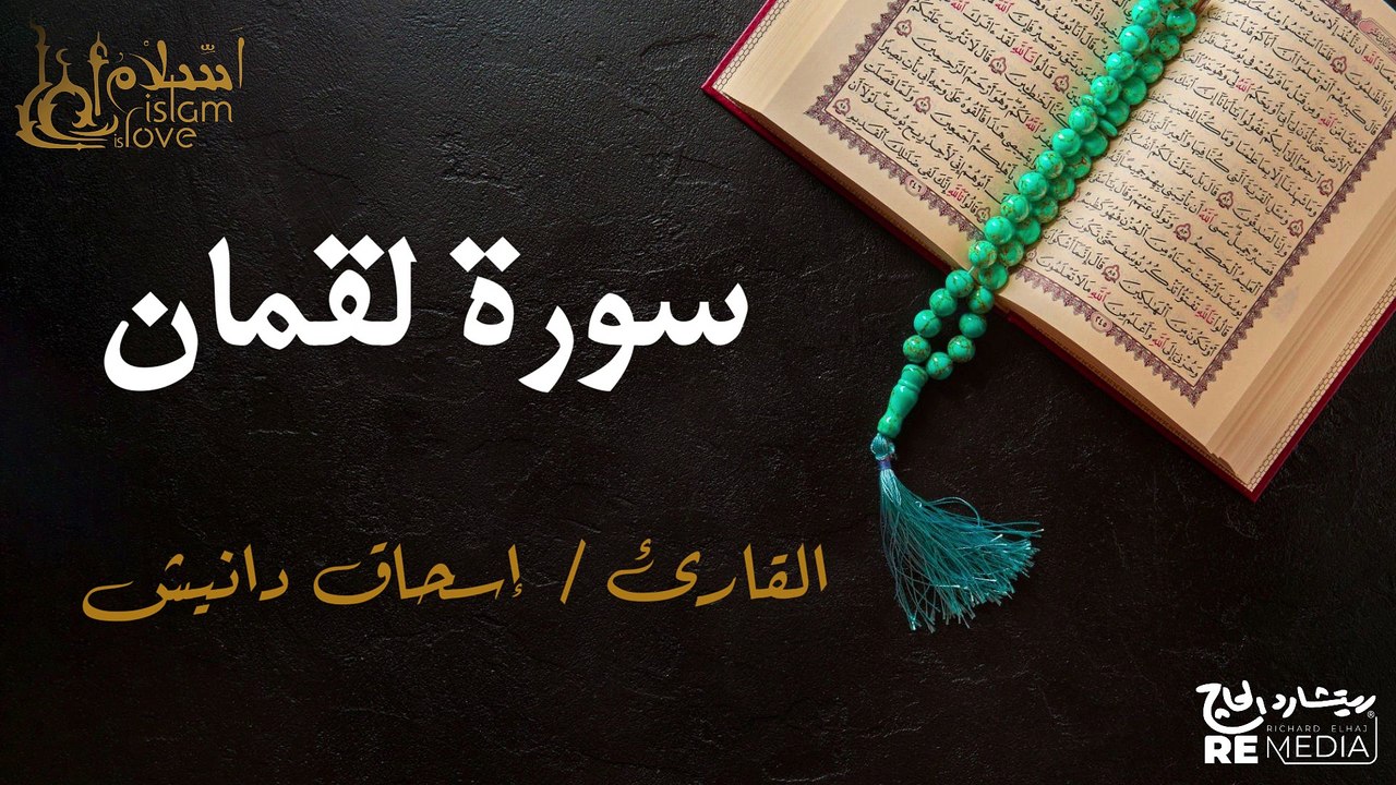 سورة لقمان - بصوت القارئ الشيخ / إسحاق دانيش - القرآن الكريم