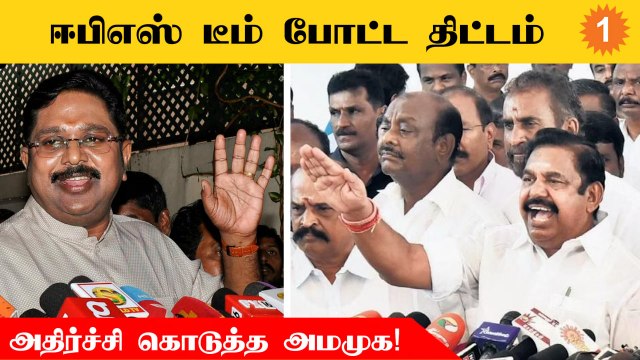 ADMK Issue | மாஜியின் பேச்சைக்கேட்டு எடப்பாடி பழனிசாமி போட்ட பிளான் சொதப்பல்?