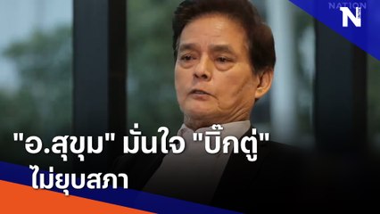 "อ.สุขุม" มั่นใจ "บิ๊กตู่" ไม่ยุบสภา | ข่าวข้นคนข่าว | NationTV22