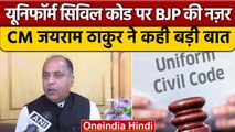 Himachal Election 2022: Uniform Civil Code पर Jairam Thakur ने क्या कहा | वनइंडिया हिंदी | *Politics