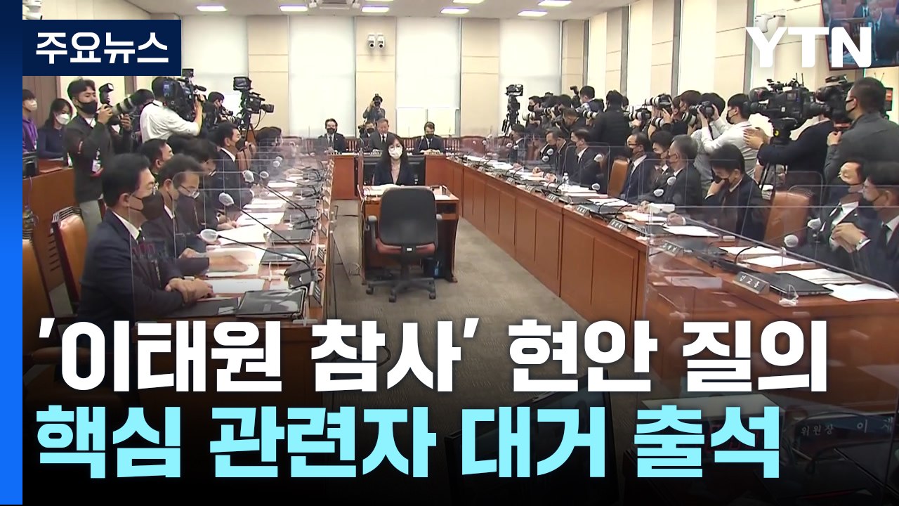 오늘 '이태원 참사' 현안 질의...핵심 관련자 대거 출석 / YTN