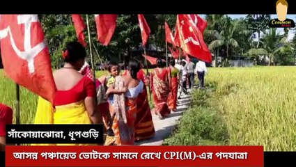 পঞ্চায়েত ভোটের আগে সিপিআইএমের পদযাত্রা