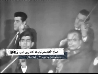 -صباح - اكللك منين يا بطه التليفزيزن السوري1964 بواسطه سوزان مصطفي