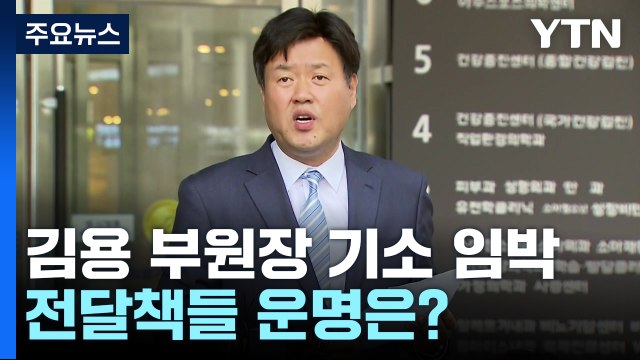 '불법 대선자금' 김용 기소 임박...'수사 협조' 전달책들 운명은? / YTN
