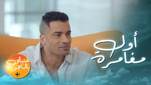 حسن شاكوش يتحدث عن أول مغامرة له في الطيارة