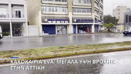 Κακοκαιρία EVA: Μεγάλα ύψη βροχής στην Αττική