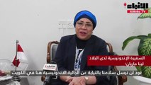 سفيرة إندونيسيا لـ «الأنباء»:  الكويت بلد ديموقراطي وديناميكي للغاية تلعب دوراً محورياً للحفاظ على أمن واستقرار المنطقة