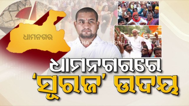 Victory in Dhamnagar bypolls reflects Odisha's trust in BJP : Suryavanshi Suraj