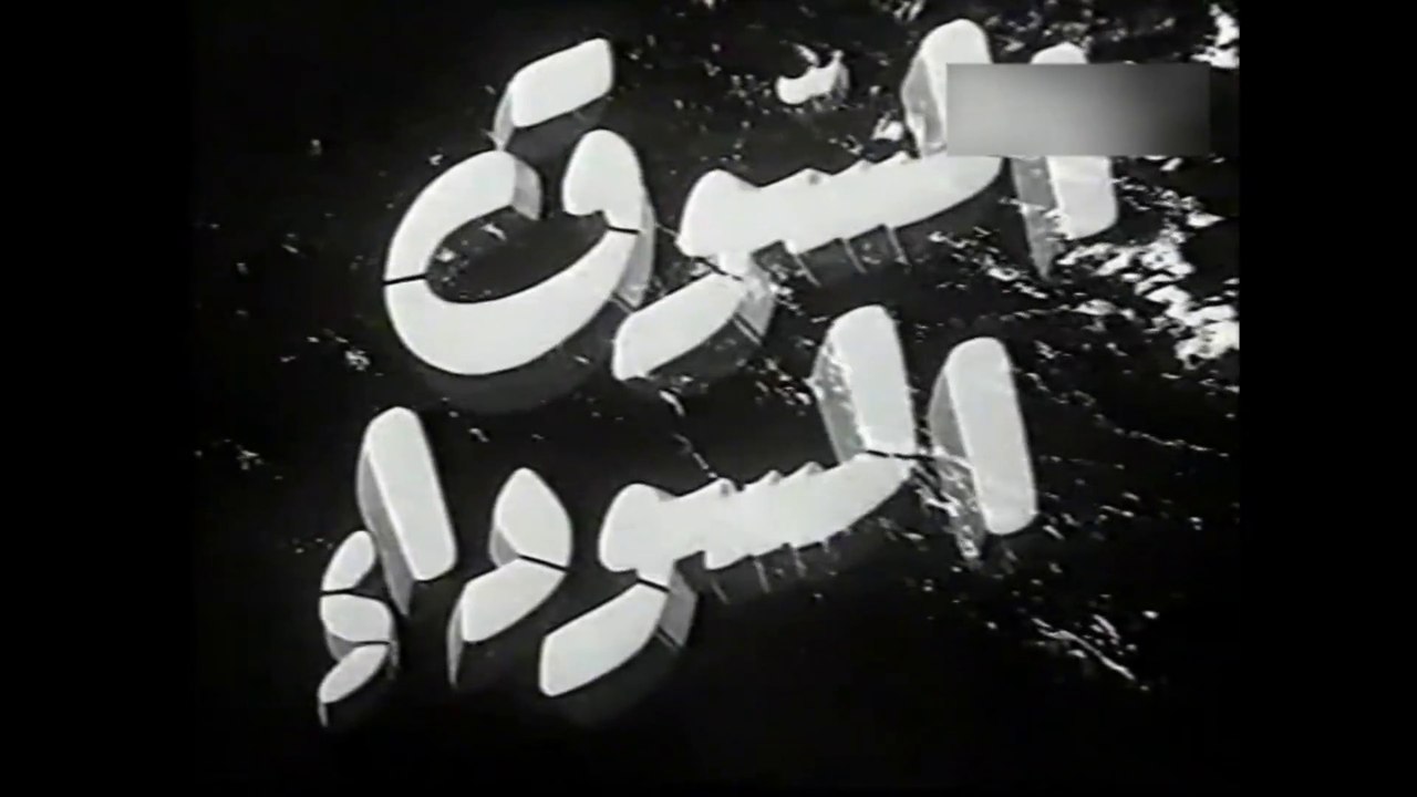 فيلم السوق السوداء بطولة عماد حمدي و عقيلة راتب...