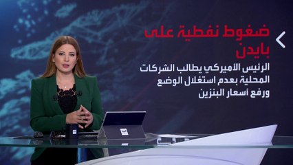 بانوراما | ما هو السبب الحقيقي لهجوم بايدن على شركات النفط الأميركية