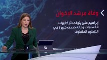 بانوراما | ماذا بعد رحيل القائم بأعمال مرشد الإخوان منير إبراهيم؟