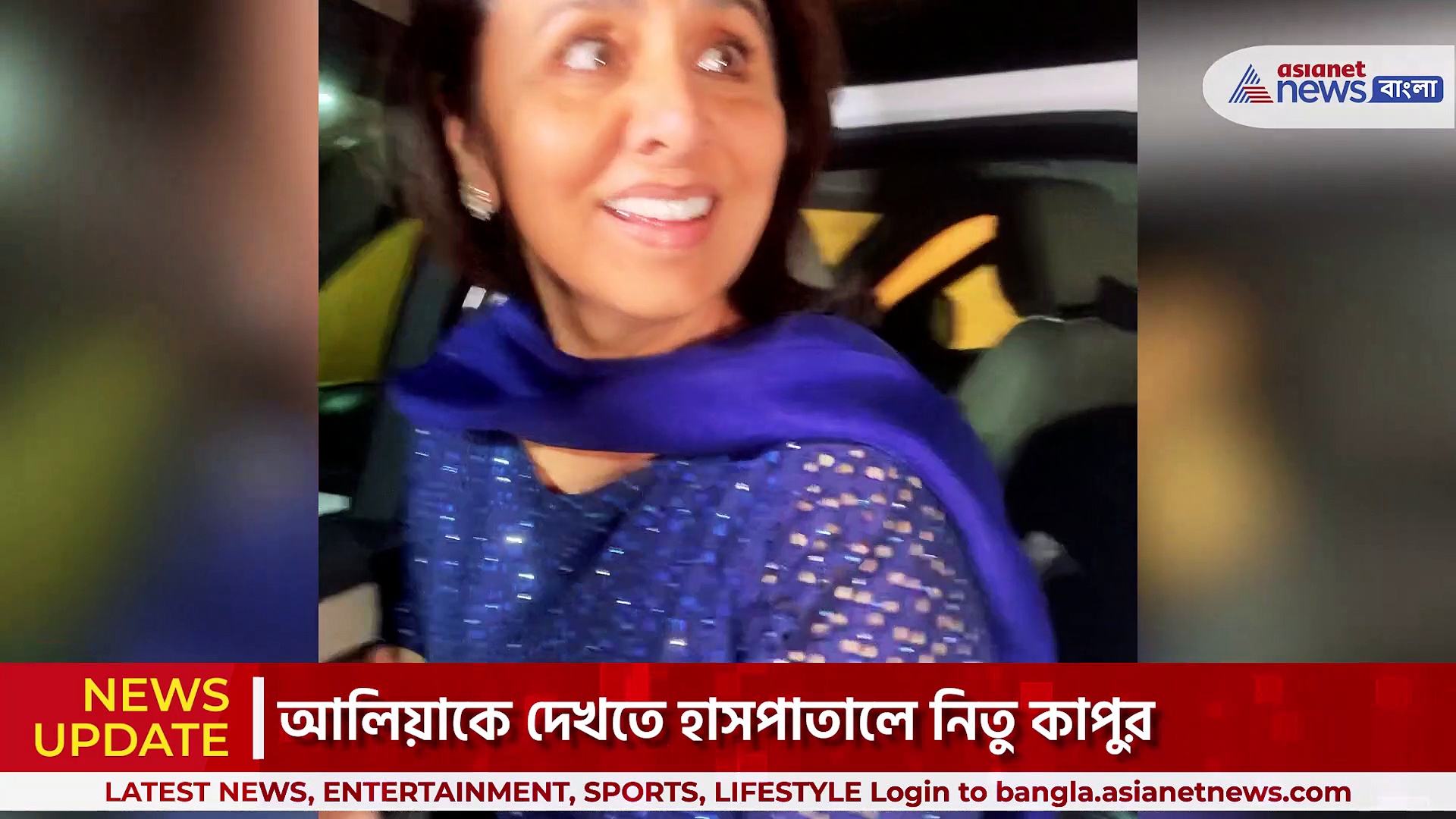 মা হয়েছেন আলিয়া, দেখতে ছুটলেন নিতু সিং ও মা সোনি রাজদান সঙ্গে বোন শাহিন ভাট