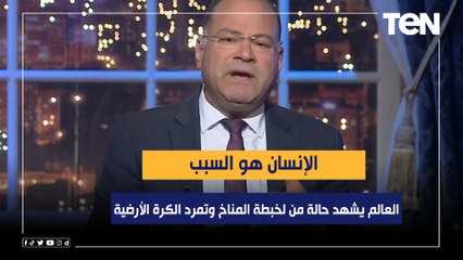 Download Video: نشأت الديهي: العالم يشهد حالة من لخبطة المناخ وتمرد الكرة الأرضية والإنسان هو السبب!