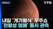 내일 밤 '개기월식' 우주쇼...'천왕성 엄폐'도 동시에 / YTN
