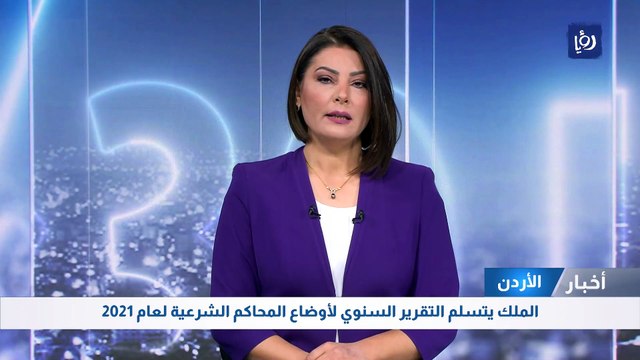 الملك يتسلم التقرير السنوي لأوضاع المحاكم الشرعية لعام 2021