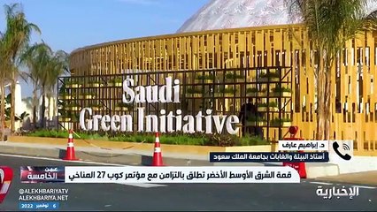 فيديو أستاذ البيئة والغابات في جامعة الملك سعود د. إبراهيم عارف قمة مبادرة الشرق_الأوسط_الأخضر تستعرض رؤية المملكة لحماية البيئة وحياة البشرية ودع