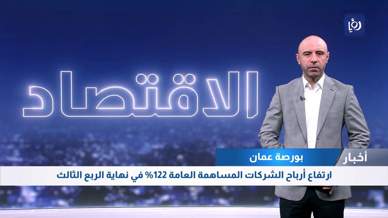 بورصة عمان: ارتفاع أرباح الشركات المساهمة العام...