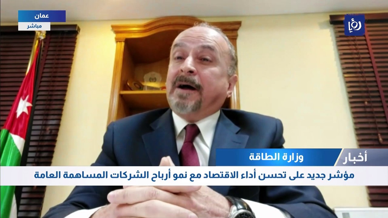 مؤشر جديد على تحسن أداء الاقتصاد الأردني مع نمو...