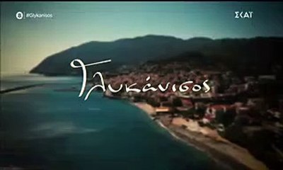 ΓΛΥΚΑΝΙΣΟΣ - ΕΠΕΙΣΟΔΙΟ 18