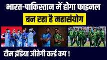 India-Pakistan में होगा फाइनल, बन रहा है महासंयोग, भारत जीतेगा World Cup ! | T20 World Cup | Ind vs Pak