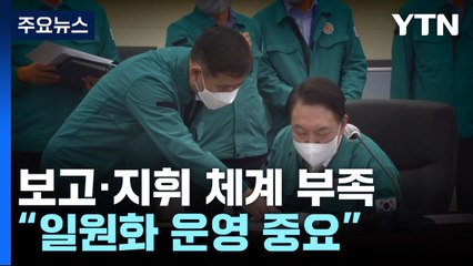 대통령실과 경찰의 '1시간 12분'..."컨트롤타워 일원화 필요" / YTN