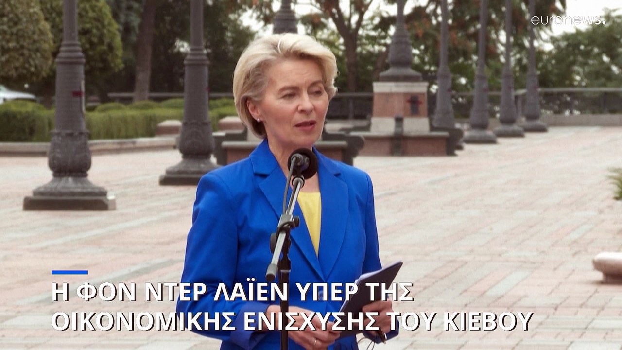 Η Ούρσουλα φον ντερ Λάιεν προετείνει νέο χρηματ...