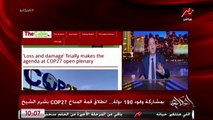 عمرو اديب: الغرب مش عاوز يعترف انه سبب التغير المناخي.. مش عاوزين يتحملوا مسؤولية الخسائر والأضرار