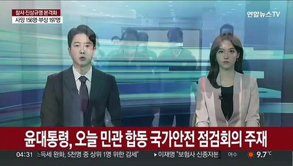 Download Video: 윤대통령, 오늘 국가안전 점검회의 주재…인파관리 대책 논의