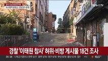 경찰 '이태원 참사' 허위·비방 게시물 18건 조사
