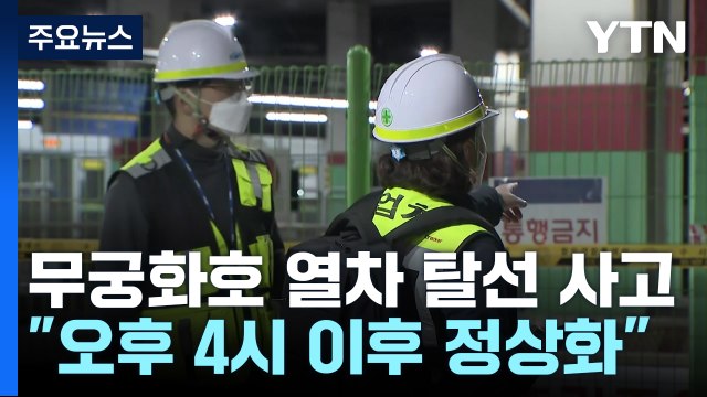 무궁화호 열차 탈선 사고로 운행 차질...오후 4시 이후 정상화될 듯 / YTN