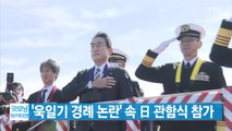 [YTN 실시간뉴스] '욱일기 경례 논란' 속 日 관함식 참가 / YTN