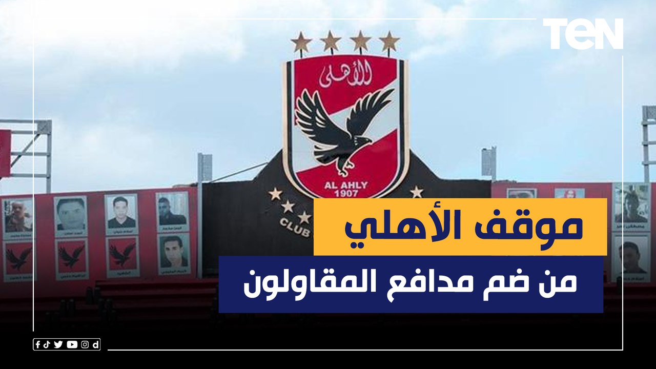 محمد فاروق يكشف موقف الأهلي من ضم مدافع المقاولون .. وكولر يتحفظ على ضم مروان عطية من الاتحاد