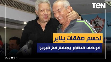 Download Video: مرتضى منصور يجتمع مع فيريرا لحسم صفقات يناير .. تعرف على أخبار الزمالك وآخر تطورات إصابة الونش