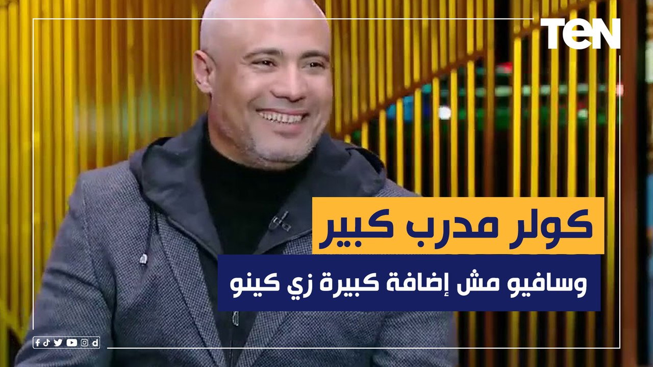علاء إبراهيم: كولر مدرب كبير ويمتلك خبرات وسافيو لاعب كويس ولكن مش إضافة كبيرة زي كينو مع بيراميدز