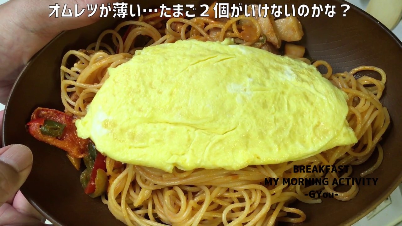 卵焼き付きナポリタンで朝ごはん(Breakfast with Neapolitan with fried egg)