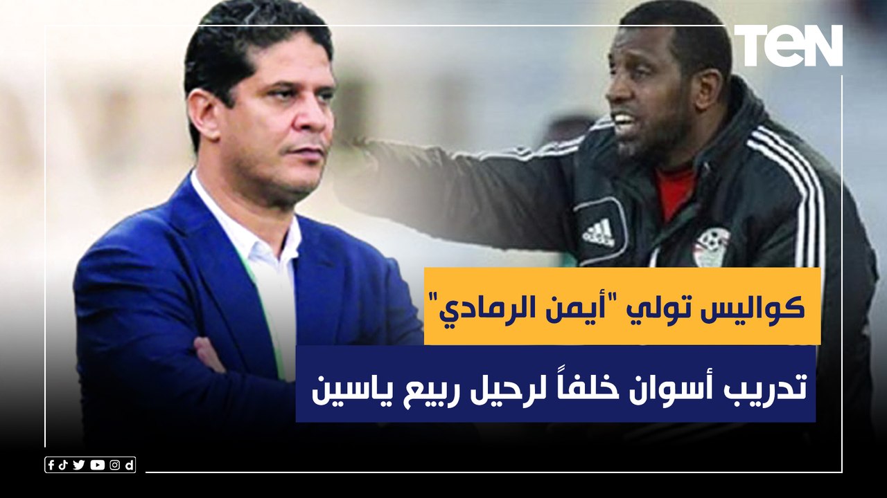الشافعي صالح رئيس نادي أسوان يكشف كواليس تولي "أيمن الرمادي" تدريب الفريق خلفاً لرحيل ربيع ياسين