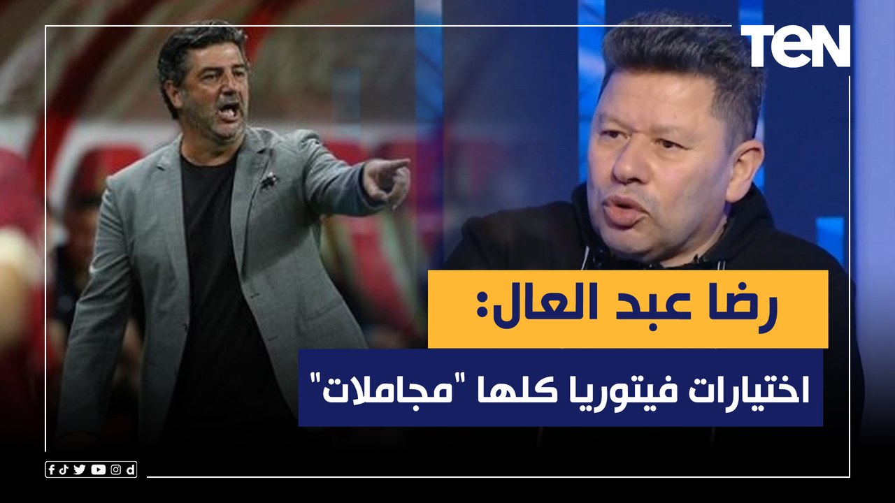 رضا عبد العال: اختيارات فيتوريا كلها "مجاملات".. وعدم انضمام كريم فؤاد للمنتخب علامة استفهام!
