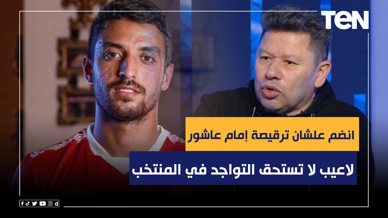 "طاهر انضم علشان ترقيصة إمام عاشور".. رضا عبد العال يكشف بالأسماء لاعيبة لا تستحق التواجد في المنتخب